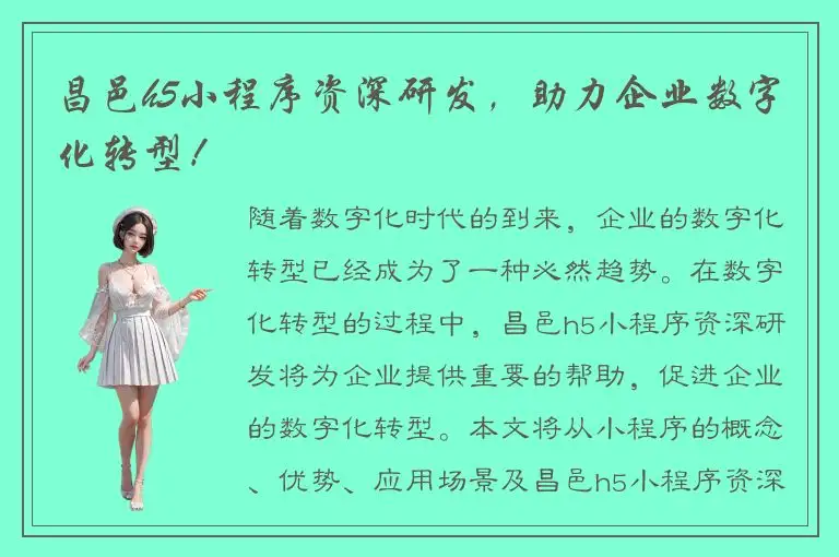 昌邑h5小程序资深研发，助力企业数字化转型！