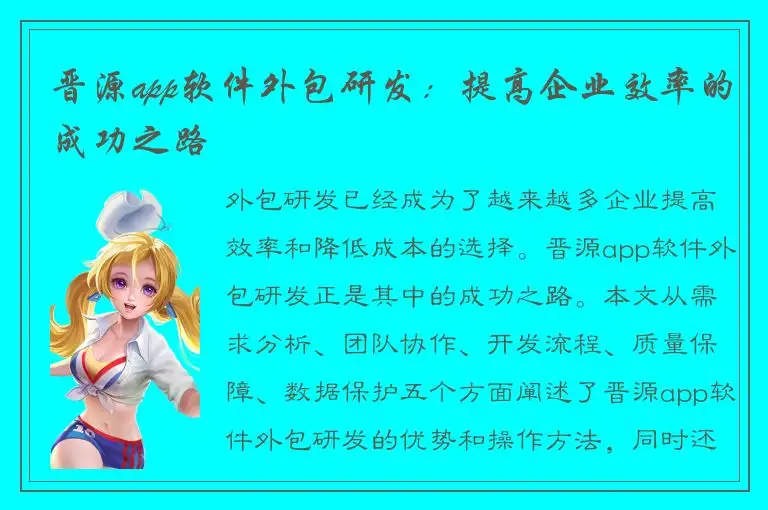 晋源app软件外包研发：提高企业效率的成功之路