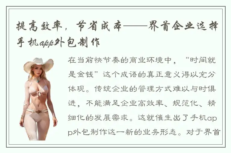 提高效率，节省成本——界首企业选择手机app外包制作