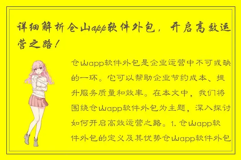 详细解析仓山app软件外包，开启高效运营之路！