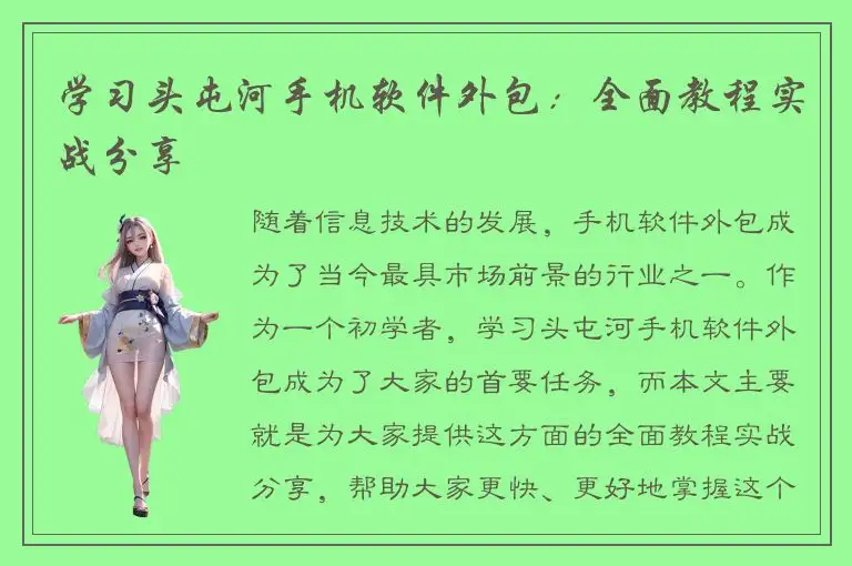 学习头屯河手机软件外包：全面教程实战分享