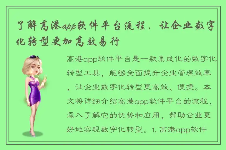了解高港app软件平台流程，让企业数字化转型更加高效易行