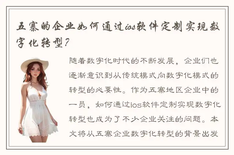 五寨的企业如何通过ios软件定制实现数字化转型？