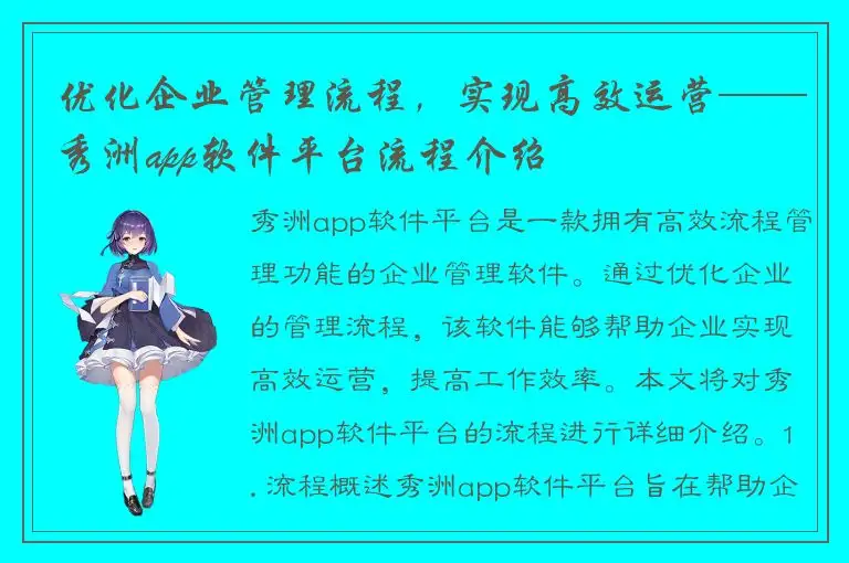 优化企业管理流程，实现高效运营——秀洲app软件平台流程介绍
