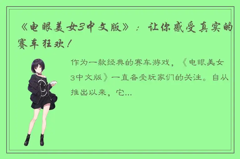 《电眼美女3中文版》：让你感受真实的赛车狂欢！