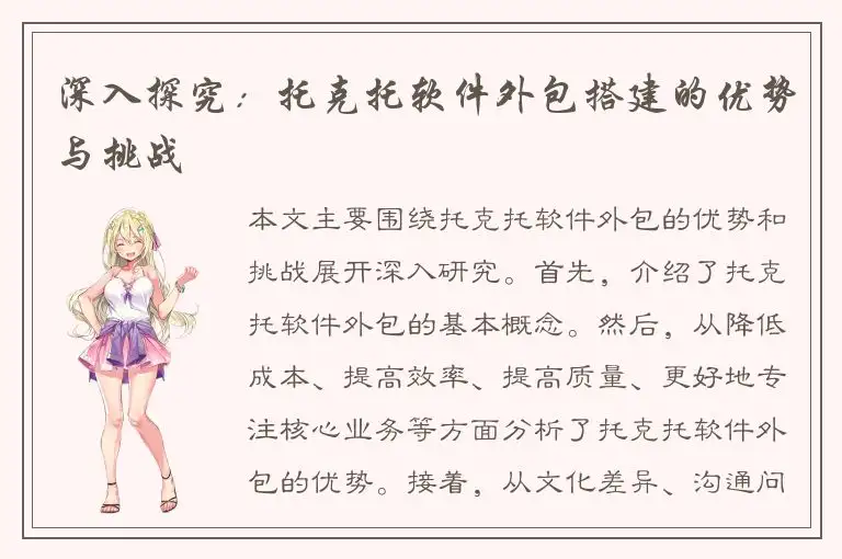 深入探究：托克托软件外包搭建的优势与挑战