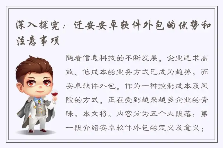 深入探究：迁安安卓软件外包的优势和注意事项