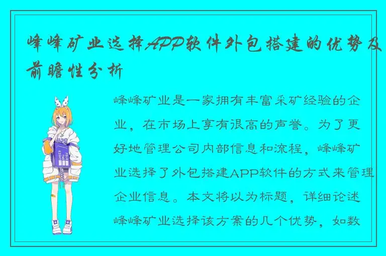 峰峰矿业选择APP软件外包搭建的优势及前瞻性分析