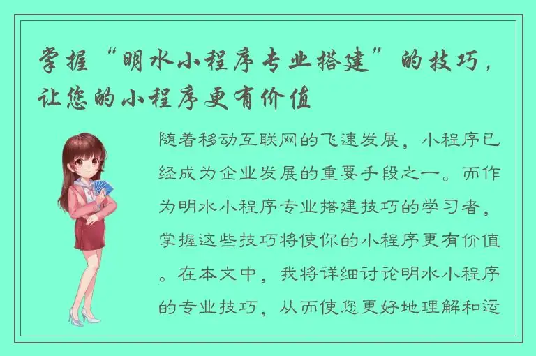 掌握“明水小程序专业搭建”的技巧，让您的小程序更有价值