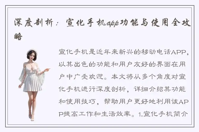 深度剖析：宣化手机app功能与使用全攻略