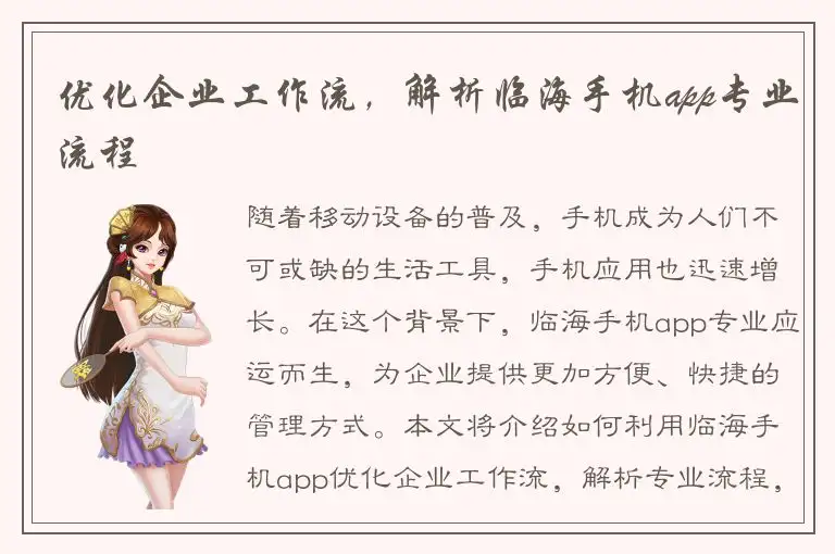 优化企业工作流，解析临海手机app专业流程