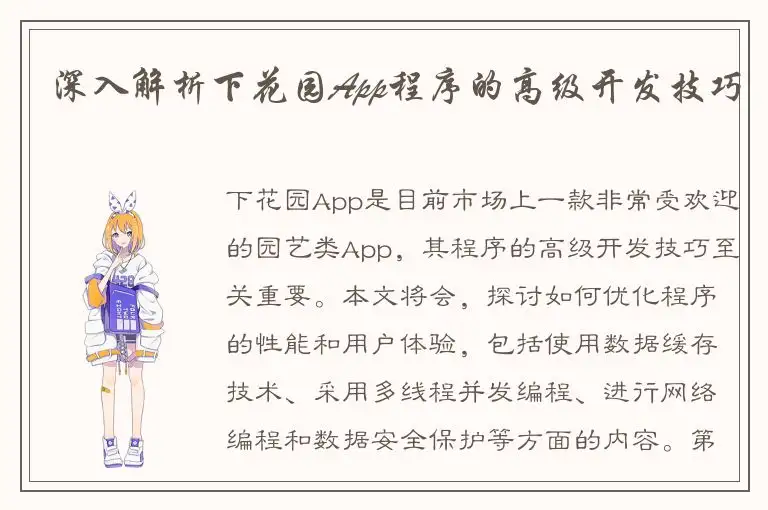 深入解析下花园App程序的高级开发技巧