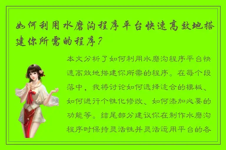 如何利用水磨沟程序平台快速高效地搭建你所需的程序？