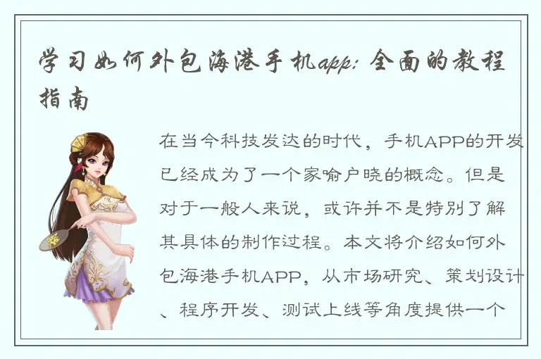 学习如何外包海港手机app: 全面的教程指南