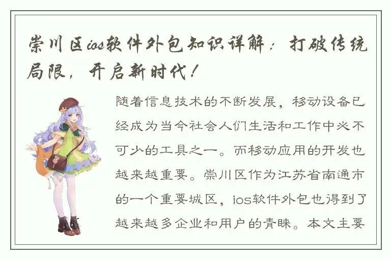 崇川区ios软件外包知识详解：打破传统局限，开启新时代！