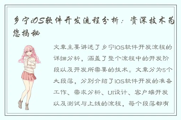 乡宁iOS软件开发流程分析：资深技术为您揭秘