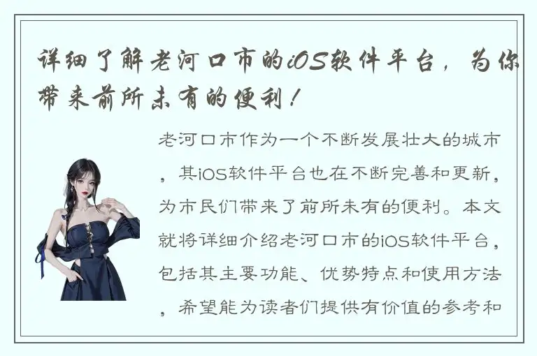 详细了解老河口市的iOS软件平台，为你带来前所未有的便利！