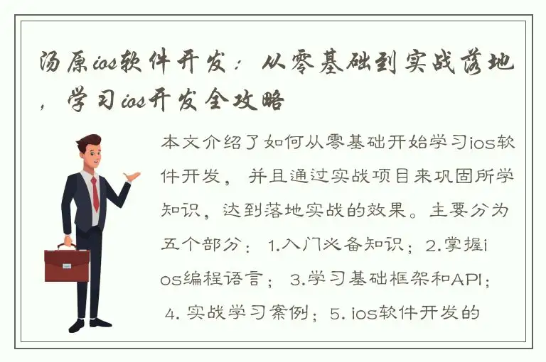 汤原ios软件开发：从零基础到实战落地，学习ios开发全攻略