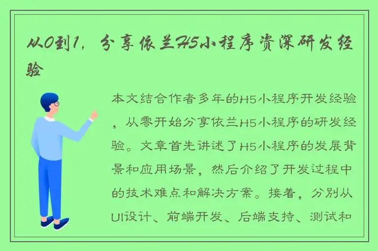 从0到1，分享依兰H5小程序资深研发经验
