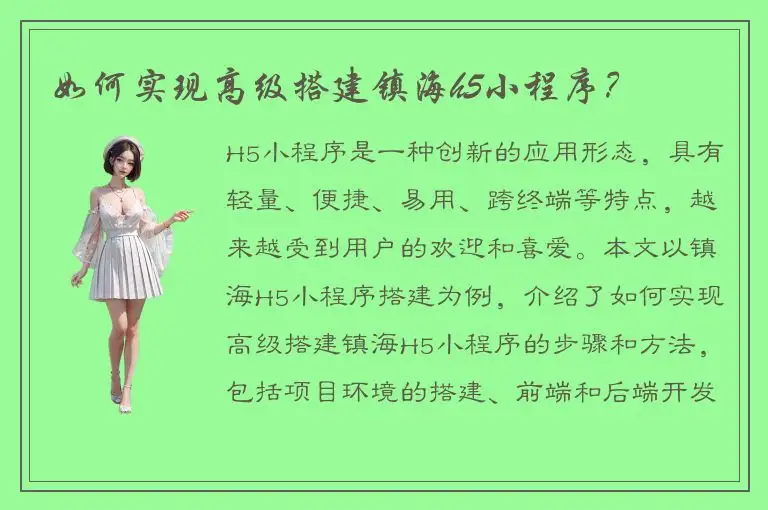 如何实现高级搭建镇海h5小程序？