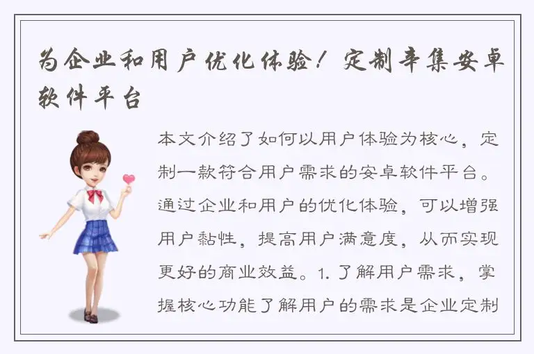 为企业和用户优化体验！定制辛集安卓软件平台