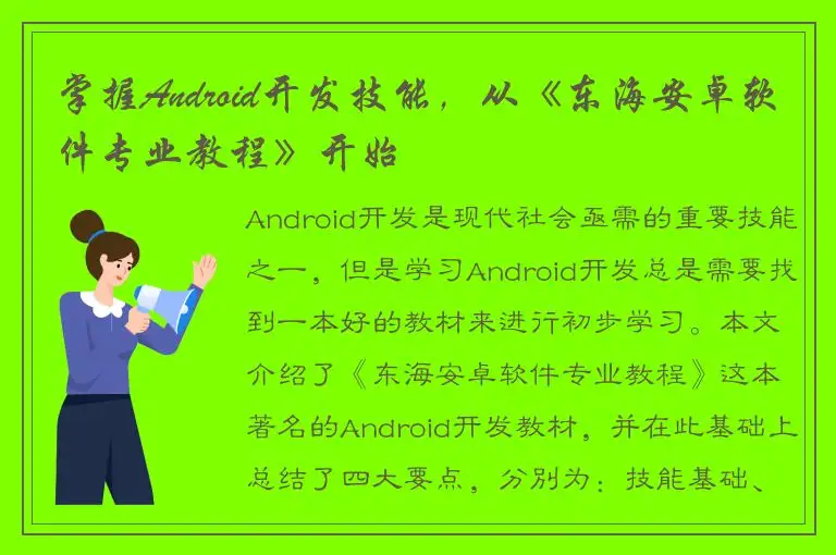 掌握Android开发技能，从《东海安卓软件专业教程》开始