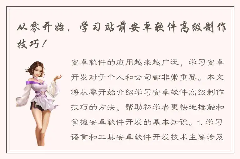 从零开始，学习站前安卓软件高级制作技巧！