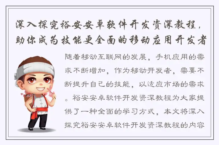 深入探究裕安安卓软件开发资深教程，助你成为技能更全面的移动应用开发者