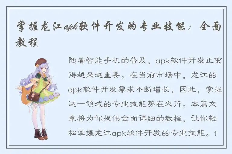 掌握龙江apk软件开发的专业技能：全面教程