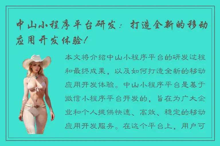 中山小程序平台研发：打造全新的移动应用开发体验!