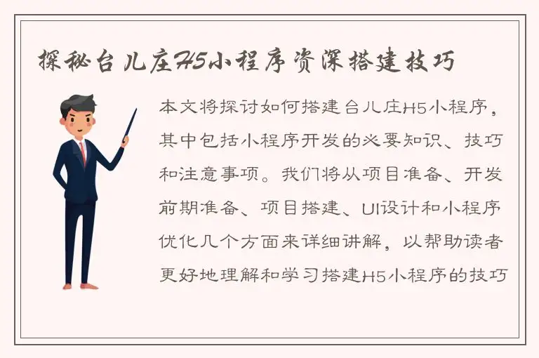 探秘台儿庄H5小程序资深搭建技巧