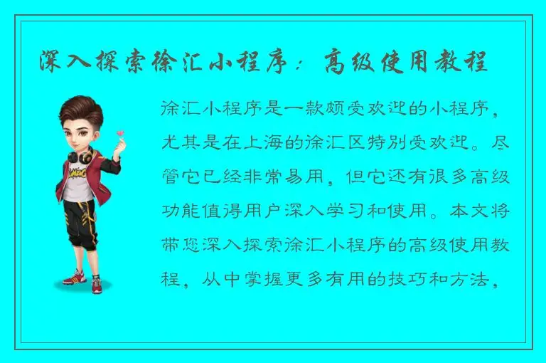 深入探索徐汇小程序：高级使用教程