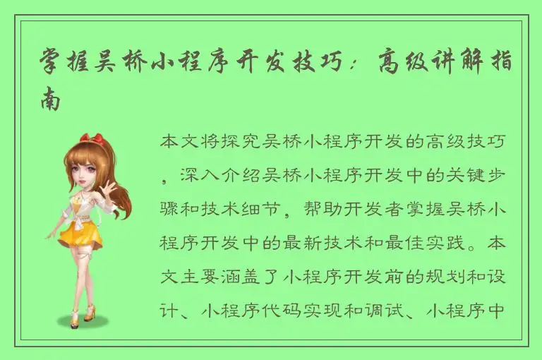 掌握吴桥小程序开发技巧：高级讲解指南
