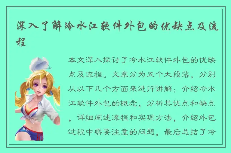 深入了解冷水江软件外包的优缺点及流程