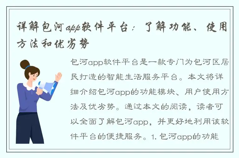 详解包河app软件平台：了解功能、使用方法和优劣势