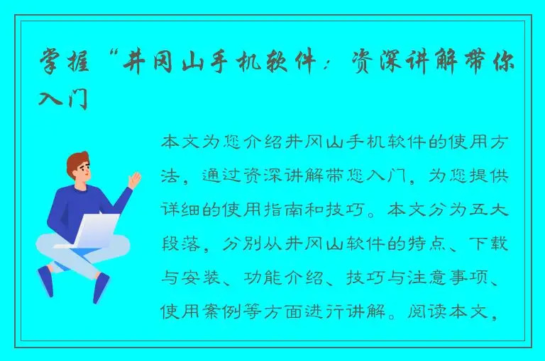 掌握“井冈山手机软件：资深讲解带你入门