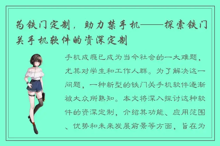 为铁门定制，助力禁手机——探索铁门关手机软件的资深定制