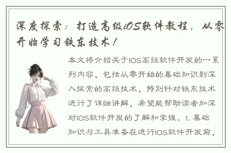 深度探索：打造高级iOS软件教程，从零开始学习铁东技术！