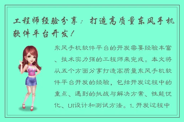 工程师经验分享：打造高质量东风手机软件平台开发！