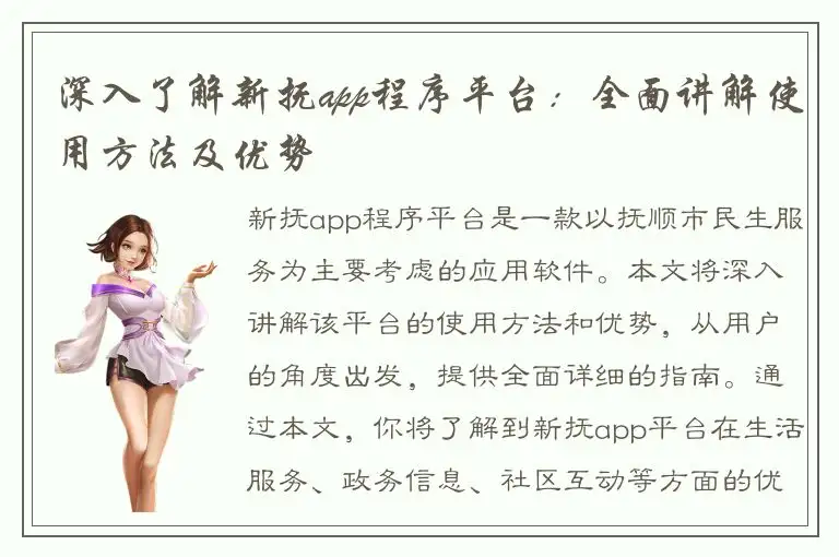 深入了解新抚app程序平台：全面讲解使用方法及优势