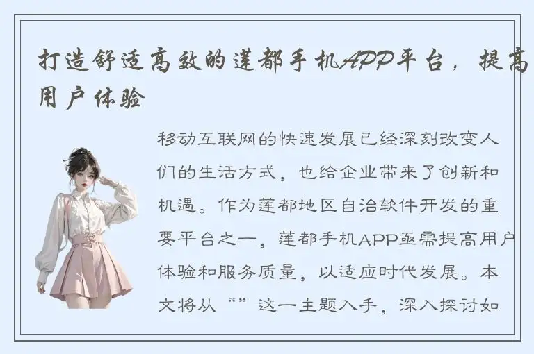 打造舒适高效的莲都手机APP平台，提高用户体验