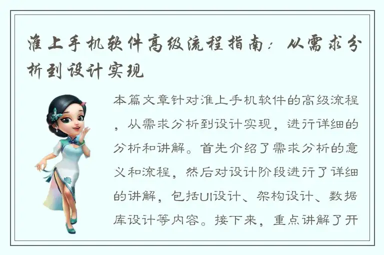 淮上手机软件高级流程指南：从需求分析到设计实现