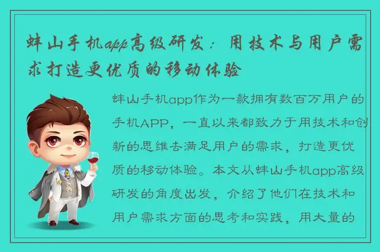 蚌山手机app高级研发：用技术与用户需求打造更优质的移动体验