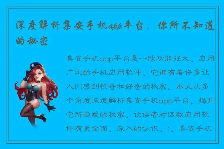 深度解析集安手机app平台，你所不知道的秘密