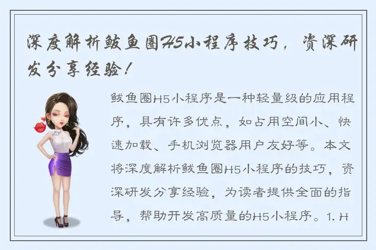 深度解析鲅鱼圈H5小程序技巧，资深研发分享经验！