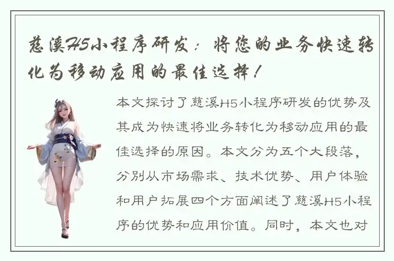 慈溪H5小程序研发：将您的业务快速转化为移动应用的最佳选择！