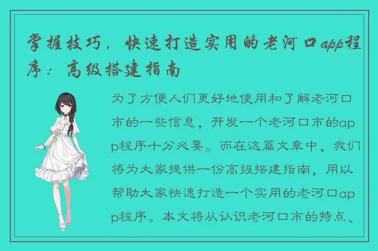 掌握技巧，快速打造实用的老河口app程序：高级搭建指南