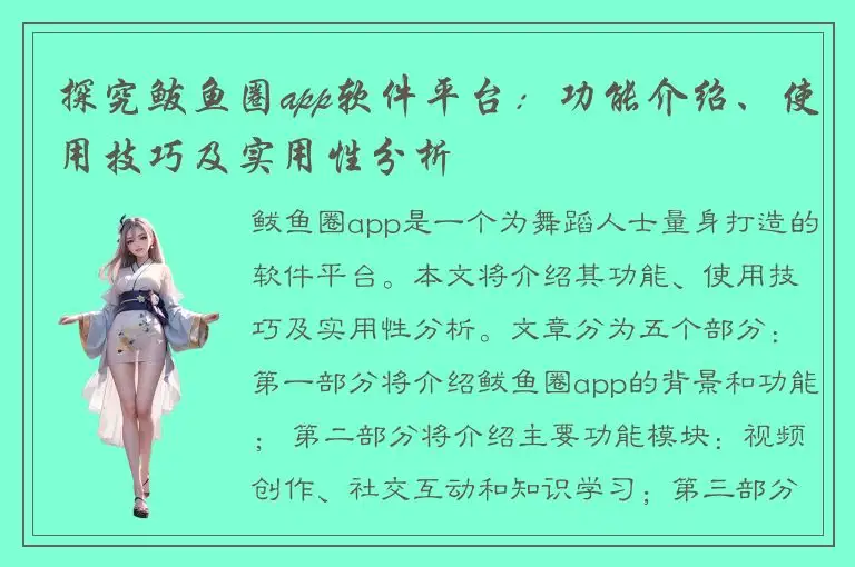 探究鲅鱼圈app软件平台：功能介绍、使用技巧及实用性分析