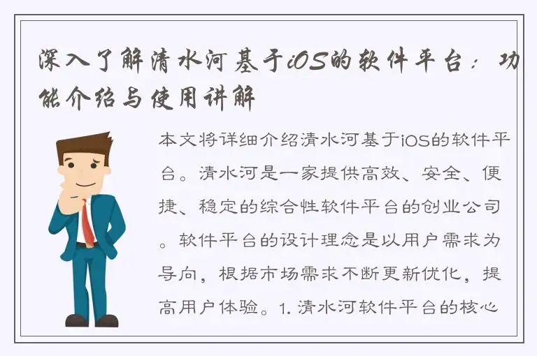 深入了解清水河基于iOS的软件平台：功能介绍与使用讲解