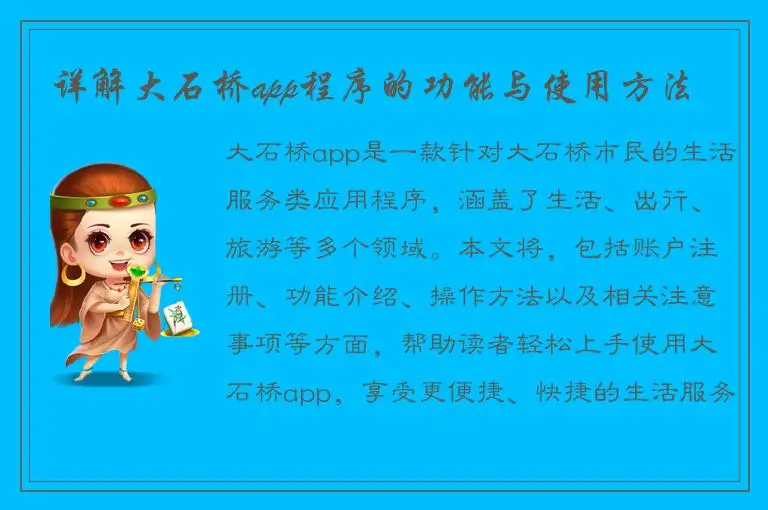 详解大石桥app程序的功能与使用方法